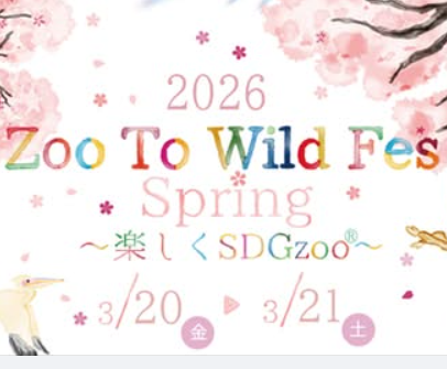 2026年 Zoo to Wild Fes＠横浜